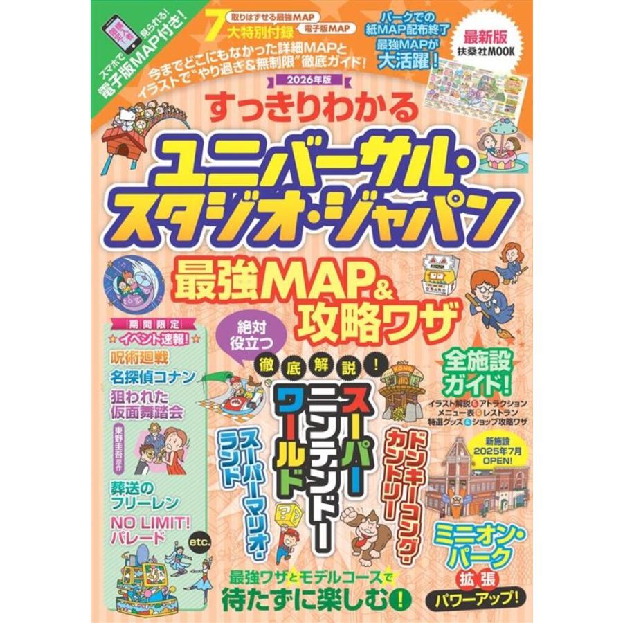 最強MAP &攻略ワザ調査隊 すっきりわかるユニバーサル・スタジオ・ジャパン 最強MAP&攻略ワザ2026年版 Mook | 