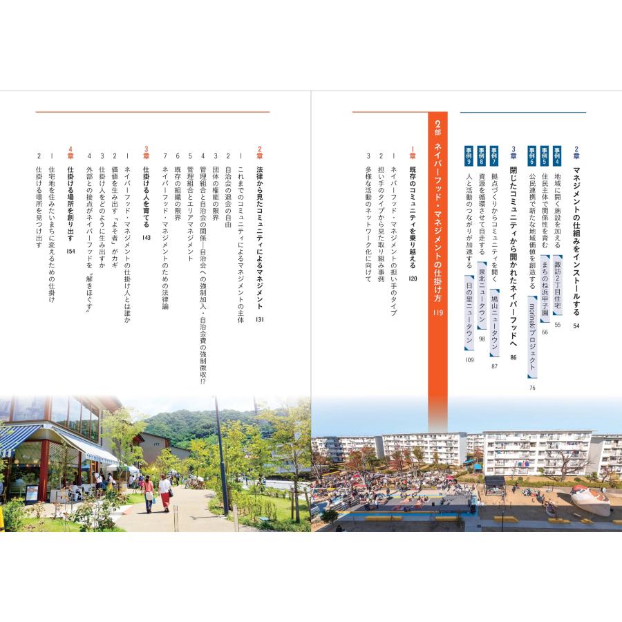 齊藤広子 ネイバーフッド・マネジメント 実践に学ぶ担い手・場・仕組みづくり Book |  | 02