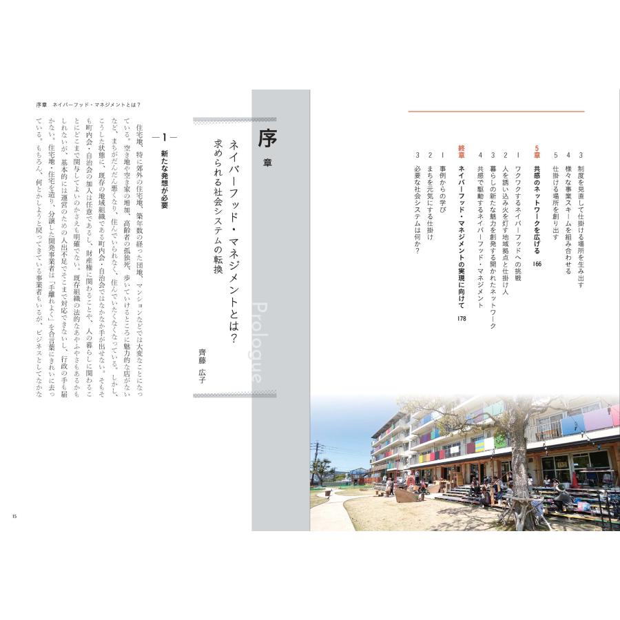 齊藤広子 ネイバーフッド・マネジメント 実践に学ぶ担い手・場・仕組みづくり Book |  | 03