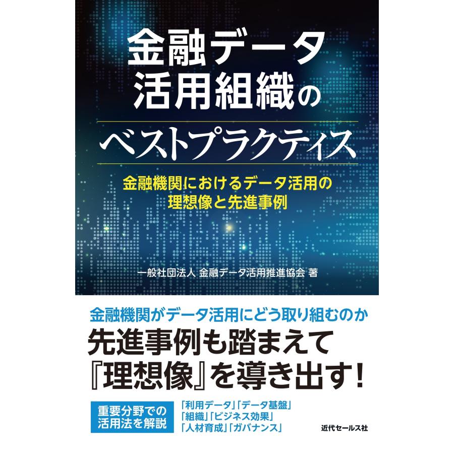金融データ活用組織のベストプラクティス Book | 
