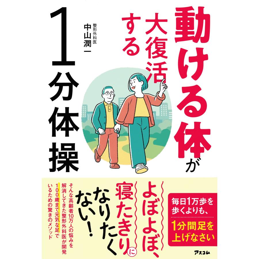中山潤一 動ける体が大復活する1分体操 Book | 