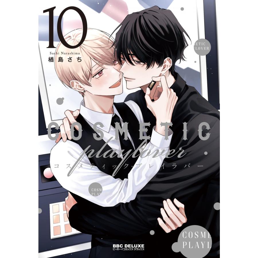 楢島さち コスメティック・プレイラバー 10 COMIC | 