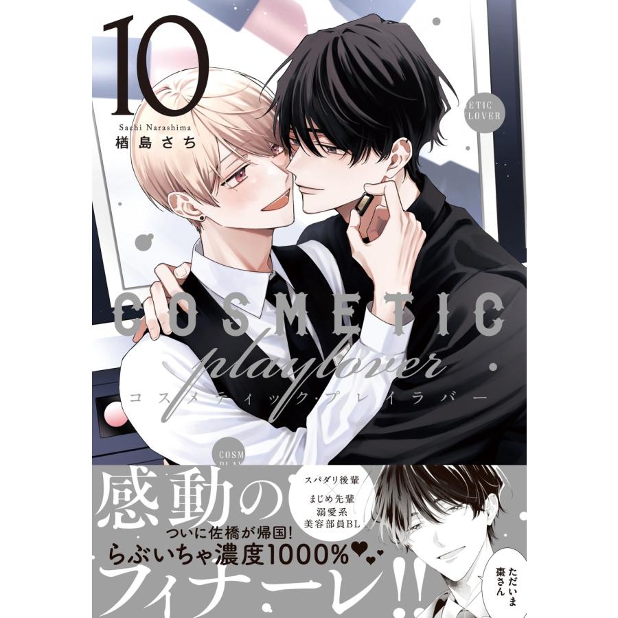 楢島さち コスメティック・プレイラバー 10 COMIC |  | 01