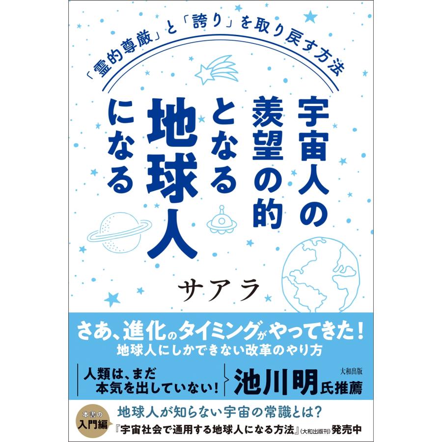 サアラ 「霊的尊厳」と「誇り」を取り戻す方法 宇宙人の羨望の的となる地球人になる Book | 