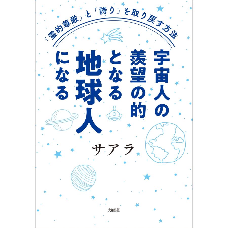サアラ 「霊的尊厳」と「誇り」を取り戻す方法 宇宙人の羨望の的となる地球人になる Book |  | 01
