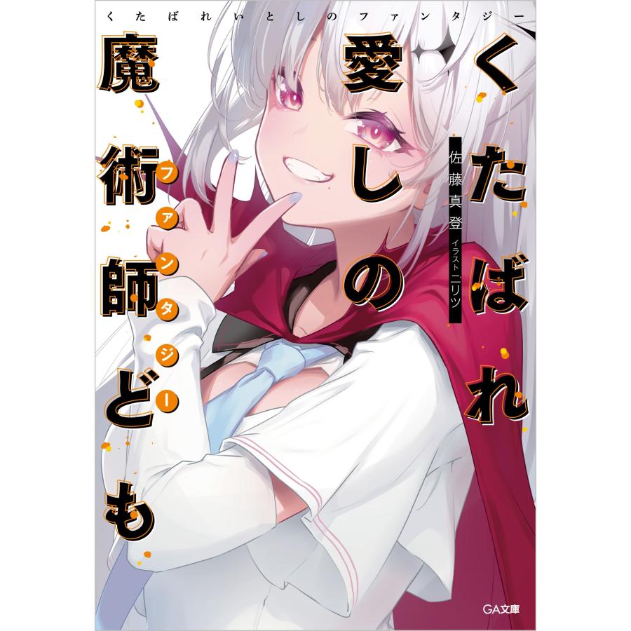 佐藤真登 くたばれ愛しの魔術師ども Book |  | 01