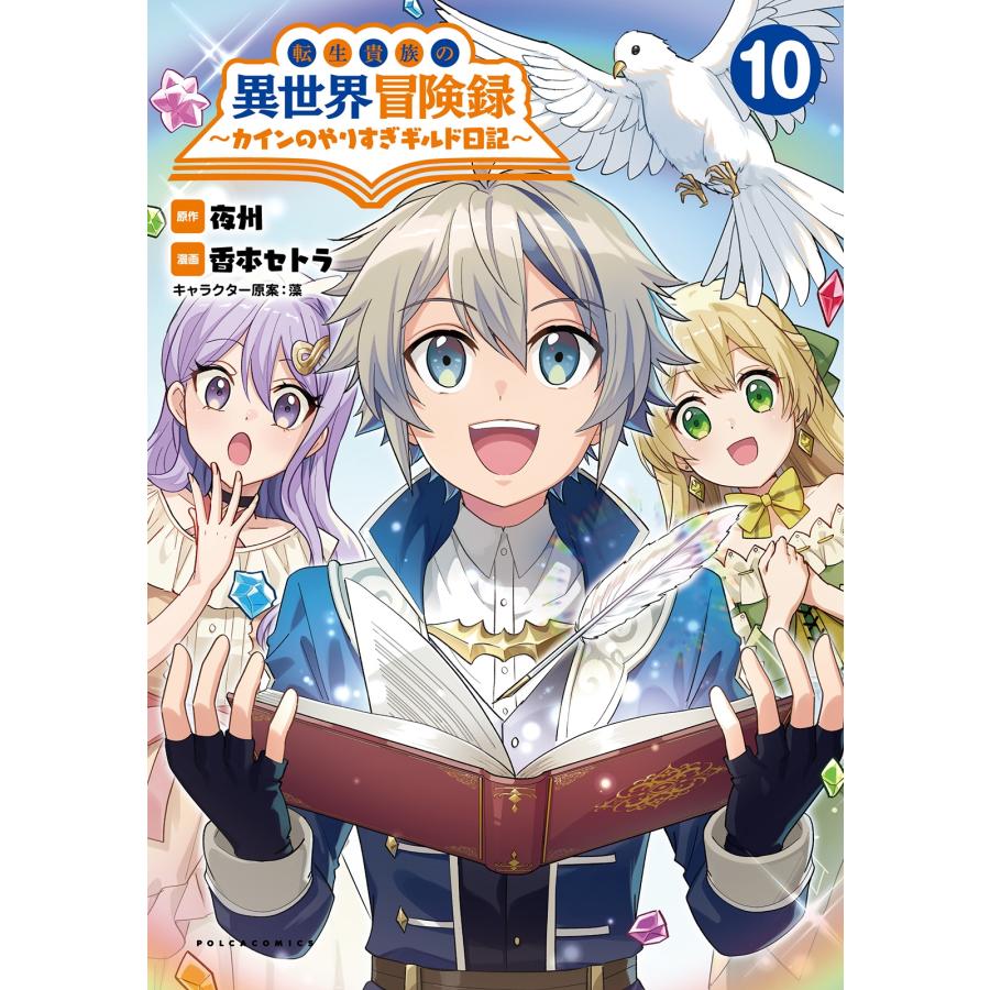 夜州 転生貴族の異世界冒険録 (10) カインのやりすぎギルド日記 COMIC | 