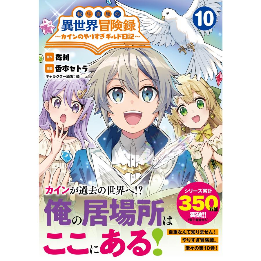 夜州 転生貴族の異世界冒険録 (10) カインのやりすぎギルド日記 COMIC |  | 01