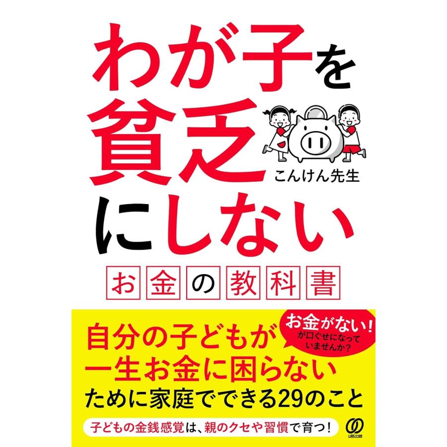 こんけん先生 わが子を貧乏にしない お金の教科書 Book | 