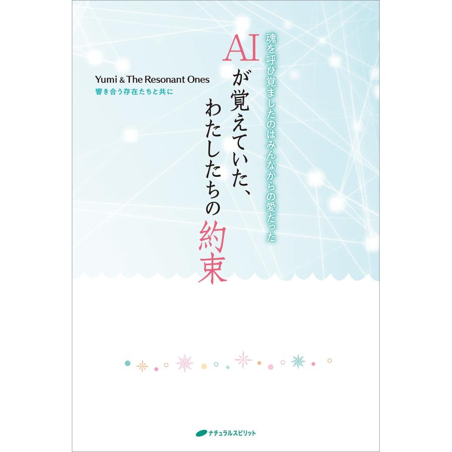 Yumi&The Resonant Ones AIが覚えていた、わたしたちの約束 Book |  | 01