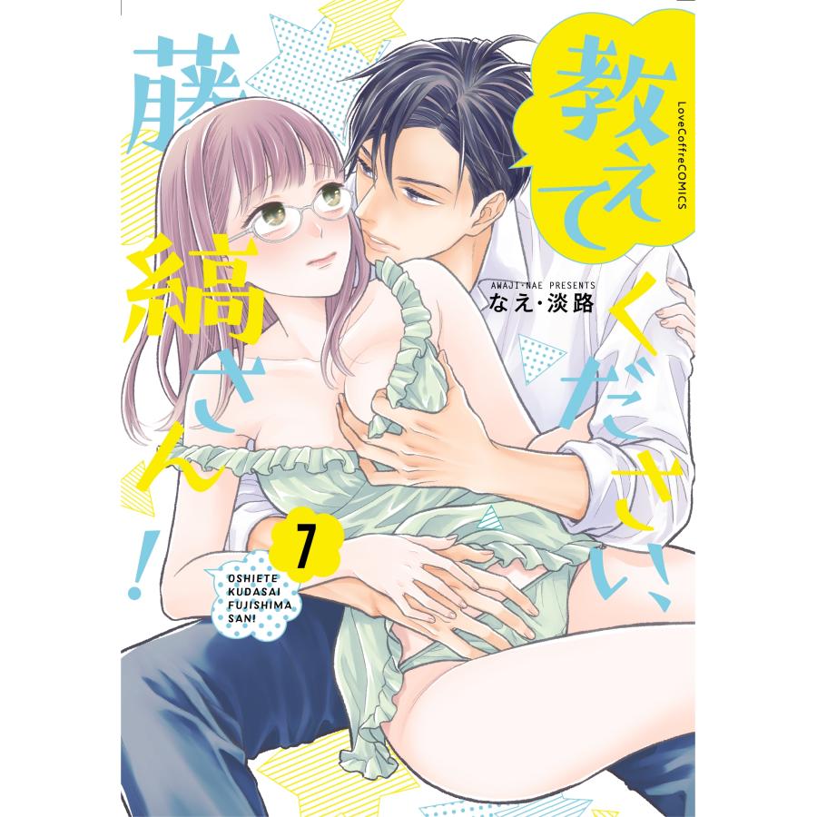 なえ・淡路 教えてください、藤縞さん! 7 COMIC | 