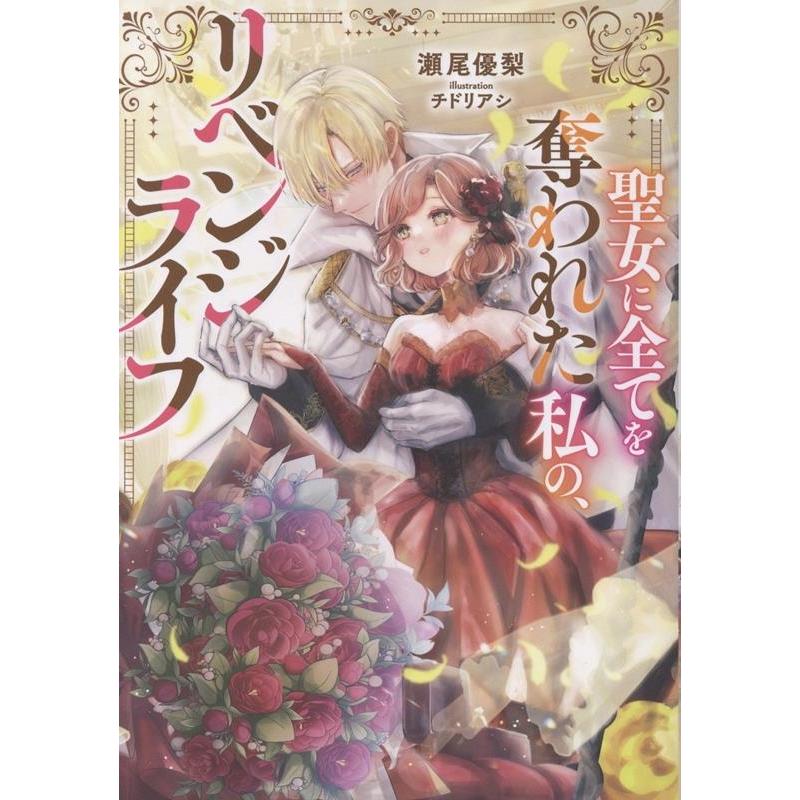 瀬尾優梨 聖女に全てを奪われた私の、リベンジライフ Book | 