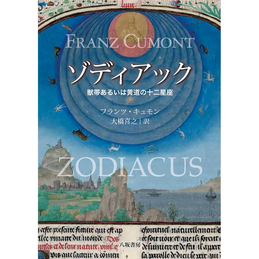 フランツ・キュモン ゾディアック─獣帯あるいは黄道の十二星座 Book | 