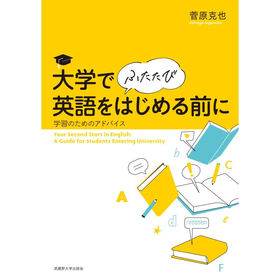 菅原克也 大学で(ふたたび)英語をはじめる前に Book |  | 01