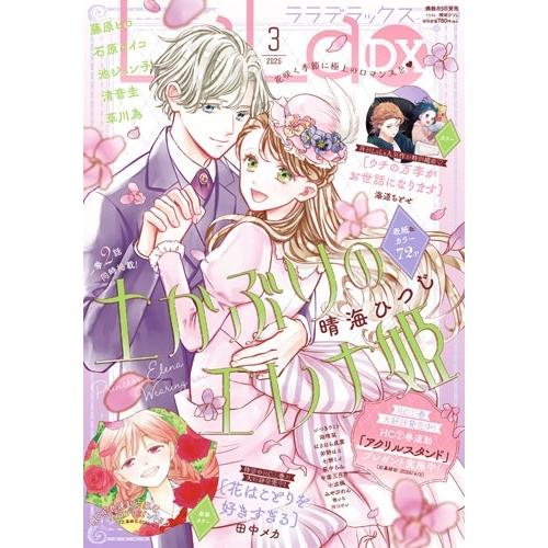 LaLa DX (ララ デラックス) 2026年 03月号 [雑誌] Magazine | 