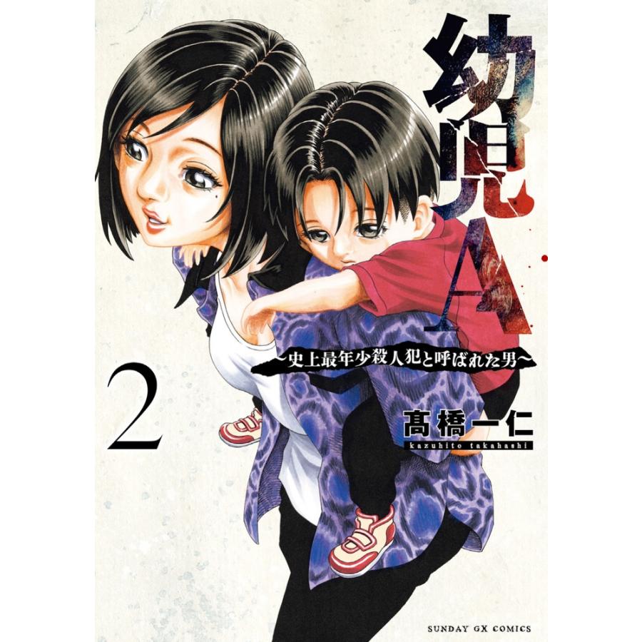 高橋一仁 幼児A〜史上最年少殺人犯と呼ばれた男〜 (2) COMIC | 