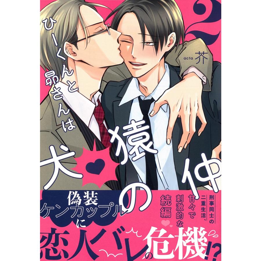 芥 ひーくんと昴さんは犬猿の仲(2) COMIC | 