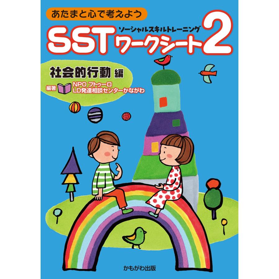 NPOフトゥーロ LD発達相談センターかながわ あたまと心で考えよう SSTワークシート2 社会的行動編 Book | 
