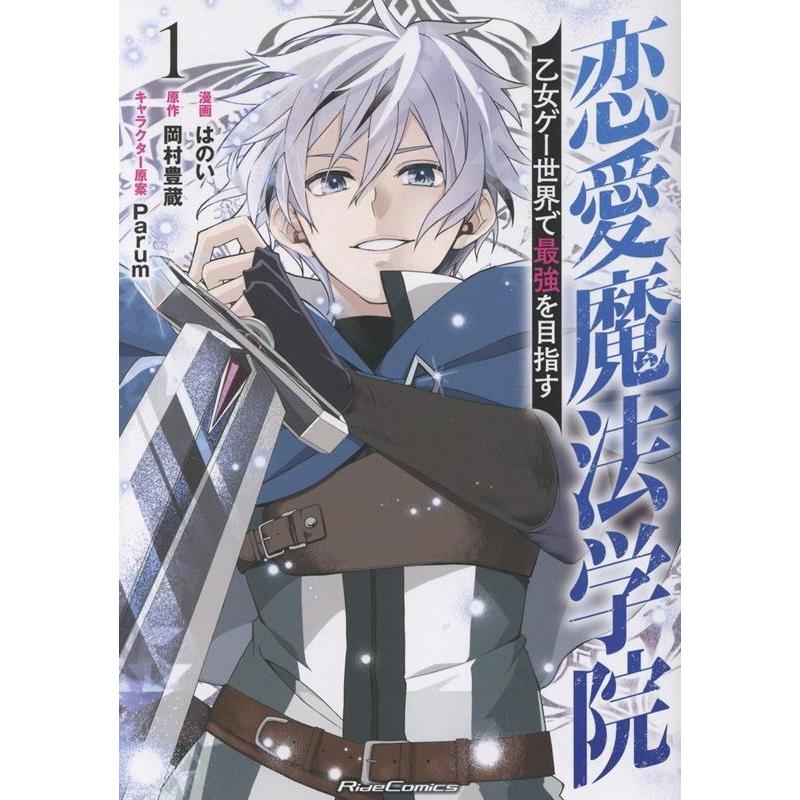 はのい 恋愛魔法学院 〜乙女ゲー世界で最強を目指す〜 1 COMIC | 