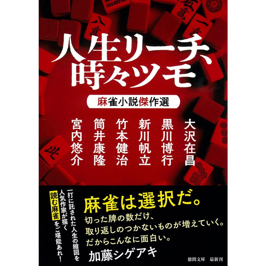 大沢在昌 人生リーチ、時々ツモ 麻雀小説傑作選 Book | 