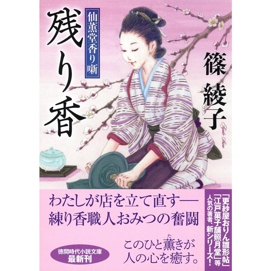 篠綾子 仙薫堂香り噺 残り香 Book | 