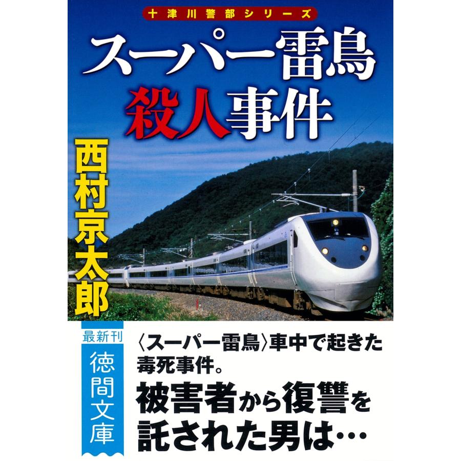 西村京太郎 スーパー雷鳥殺人事件 〈新装版〉 Book | 