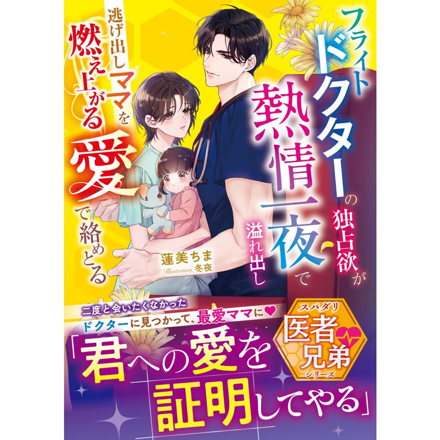 蓮美ちま フライトドクターの独占欲が熱情一夜で溢れ出し――逃げ出しママを燃え上がる愛で絡めとる【スパダリ医者兄弟 Book | 