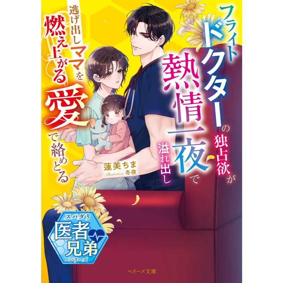 蓮美ちま フライトドクターの独占欲が熱情一夜で溢れ出し――逃げ出しママを燃え上がる愛で絡めとる【スパダリ医者兄弟 Book |  | 01