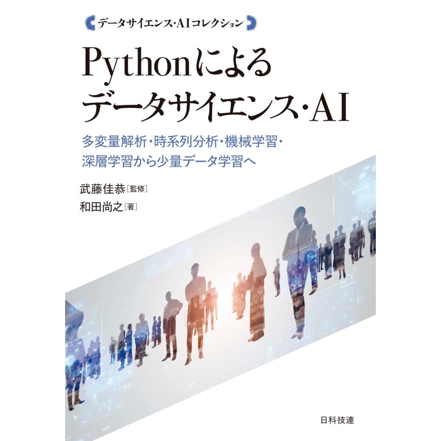 武藤佳恭 Pythonによるデータサイエンス・AI 多変量解析・時系列分析・機械学習・深層学習から少量データ学習へ Book | 