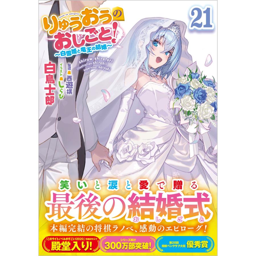 【特装版】りゅうおうのおしごと! 21 ～白雪姫と竜王の結婚～ 新品　初版本 白鳥士郎 りゅうおうのおしごと!21 〜白雪姫と竜王の結婚〜 Book