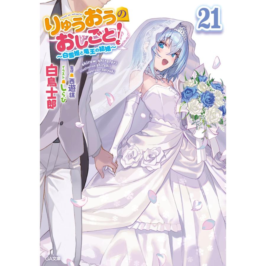 白鳥士郎 りゅうおうのおしごと!21 〜白雪姫と竜王の結婚〜 Book |  | 01