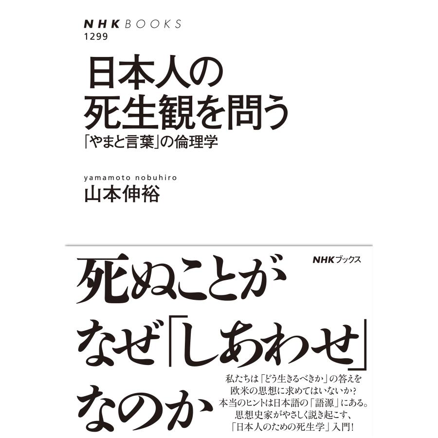 山本伸裕 日本人の死生観を問う 「やまと言葉」の倫理学 Book | 