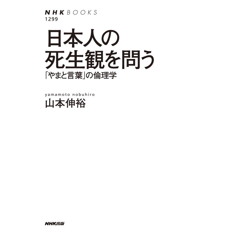 山本伸裕 日本人の死生観を問う 「やまと言葉」の倫理学 Book |  | 01