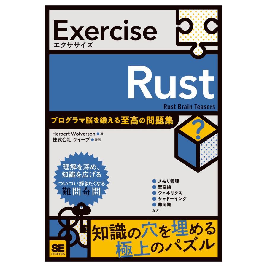 Herbert Wolverson Exercise Rust プログラマ脳を鍛える至高の問題集 Book | 
