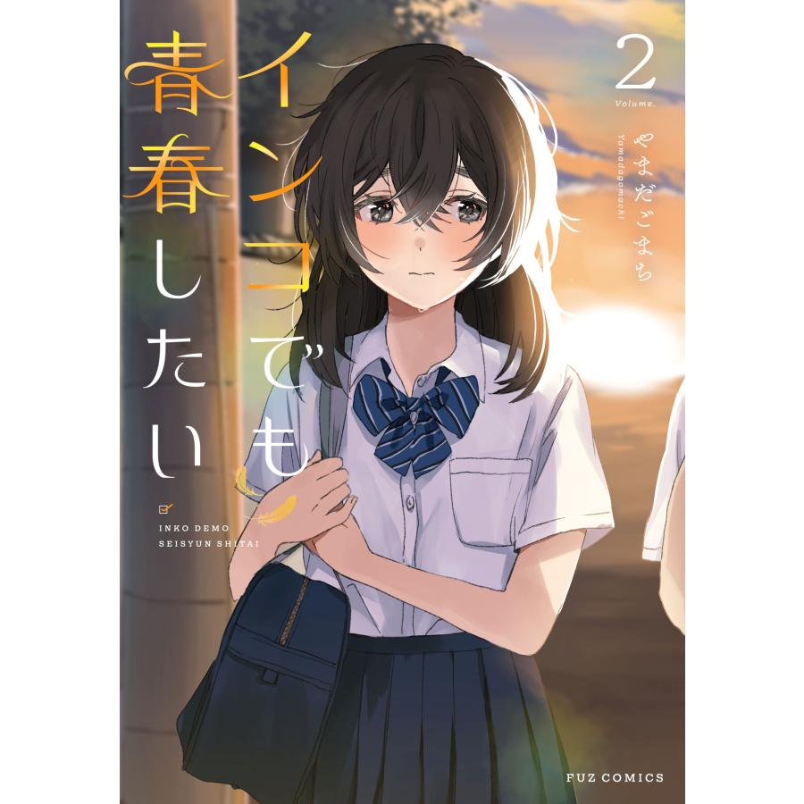 やまだごまち インコでも青春したい 2 COMIC | 