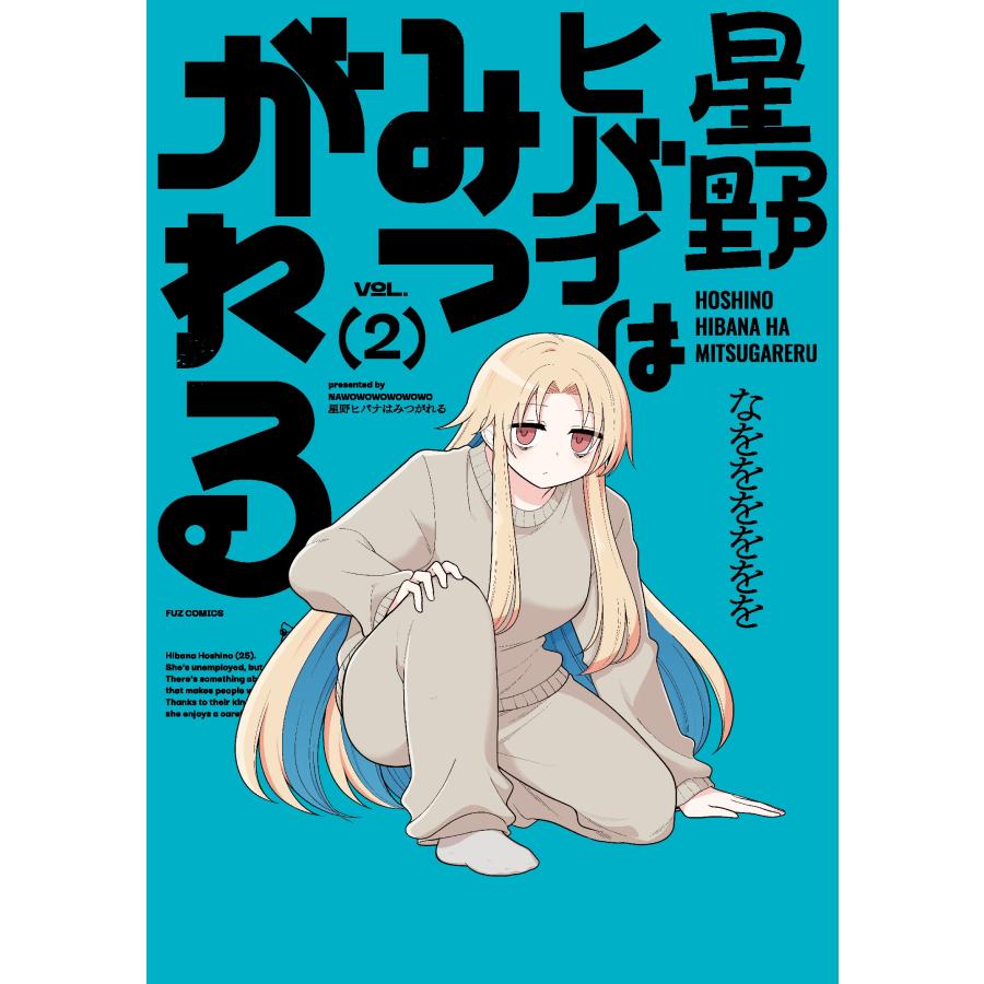 なをををををを 星野ヒバナはみつがれる 2 COMIC | 