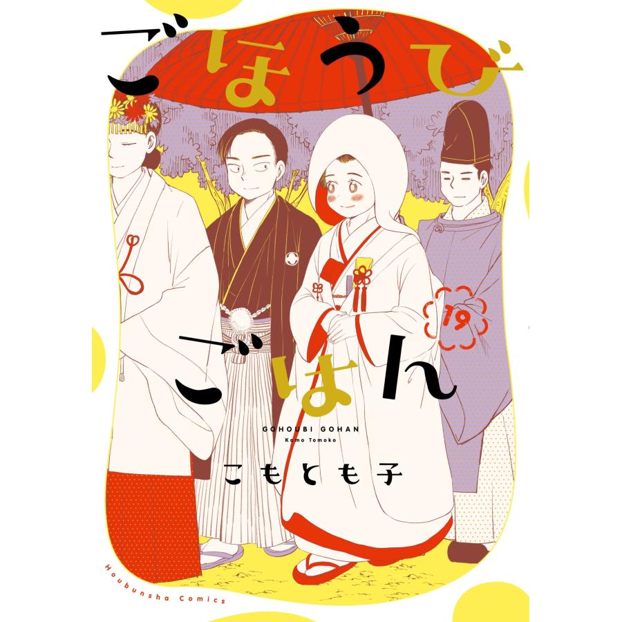 こもとも子 ごほうびごはん 19 COMIC | 