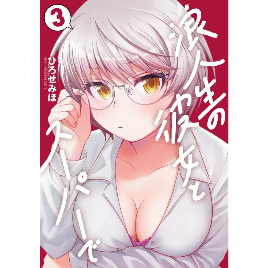 ひろせみほ 浪人生の彼女とスーパーで 3 COMIC | 