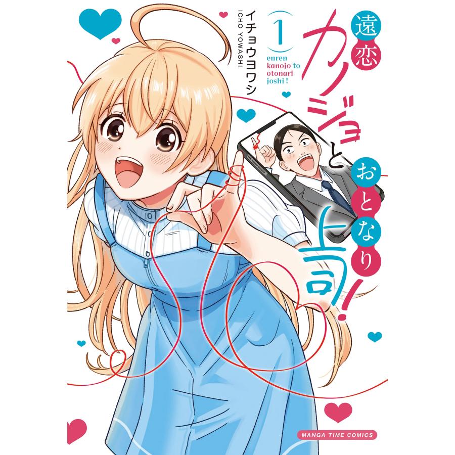 イチョウヨワシ 遠恋カノジョとおとなり上司! 1 COMIC | 