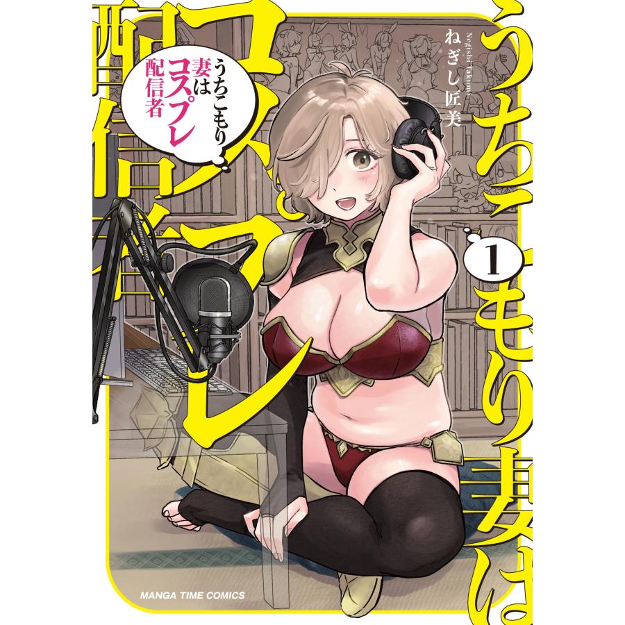 ねぎし匠美 うちこもり妻はコスプレ配信者 1 COMIC | 