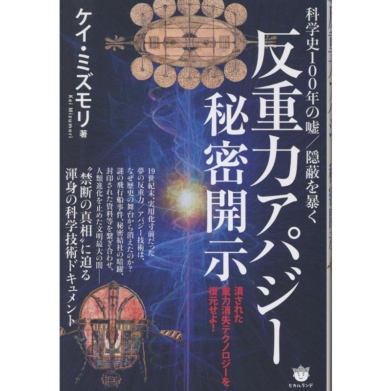 ケイ・ミズモリ 《反重力アパジー》秘密開示 潰された重力消失テクノロジーを復元せよ! Book | 