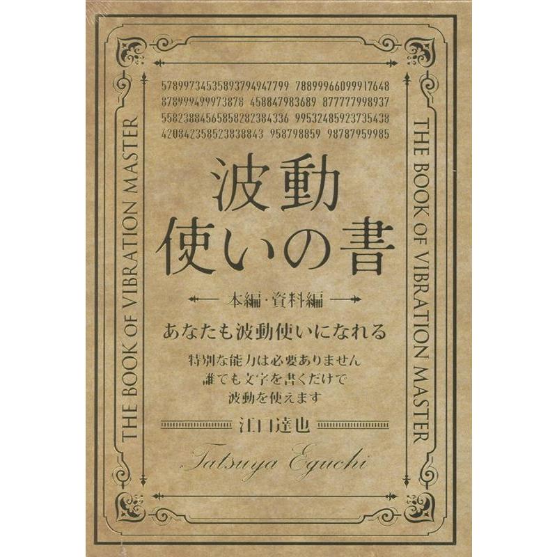 江口達也 波動使いの書 本編・資料編 あなたも波動使いになれる Book | 