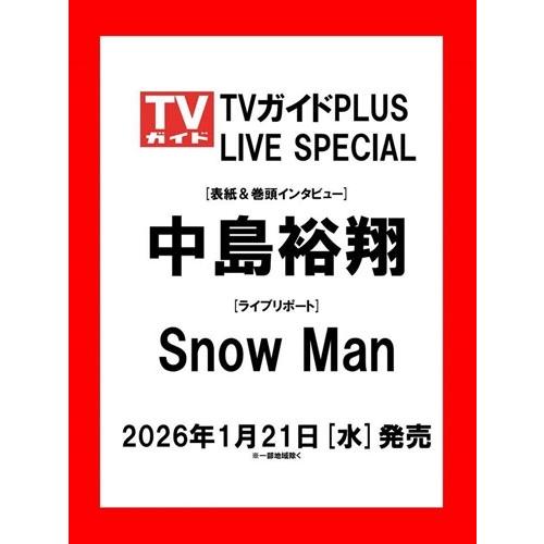 TVガイドPLUS ライブスペシャル2026 Mook | 