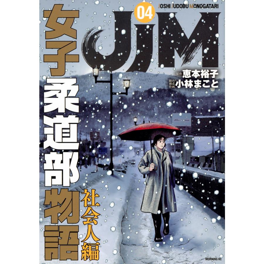 恵本裕子 JJM 女子柔道部物語 社会人編(4) COMIC | 