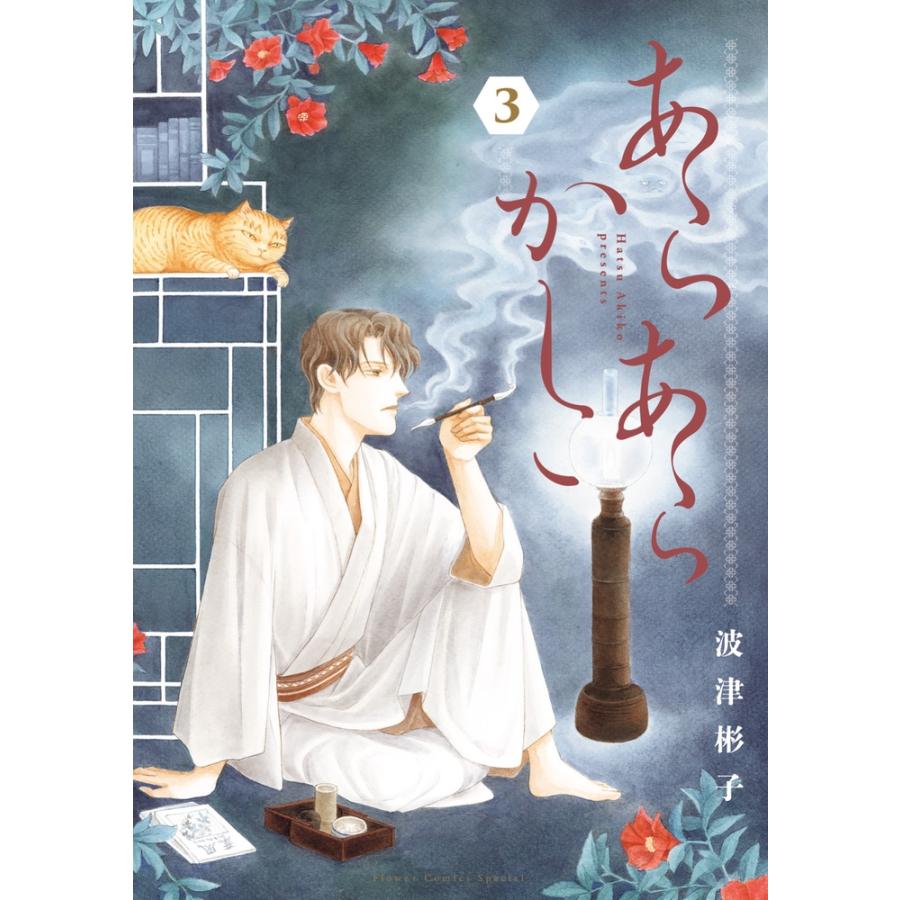波津彬子 あらあらかしこ (3) COMIC | 