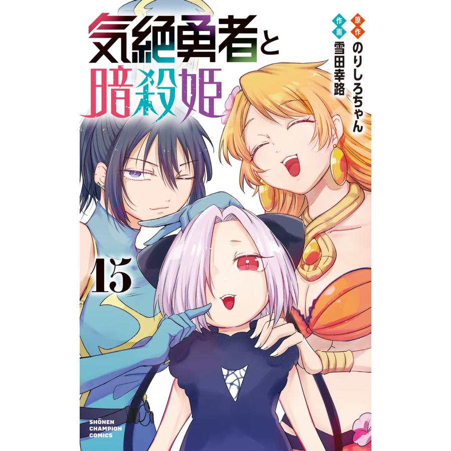 のりしろちゃん 気絶勇者と暗殺姫 15 (15) COMIC | 