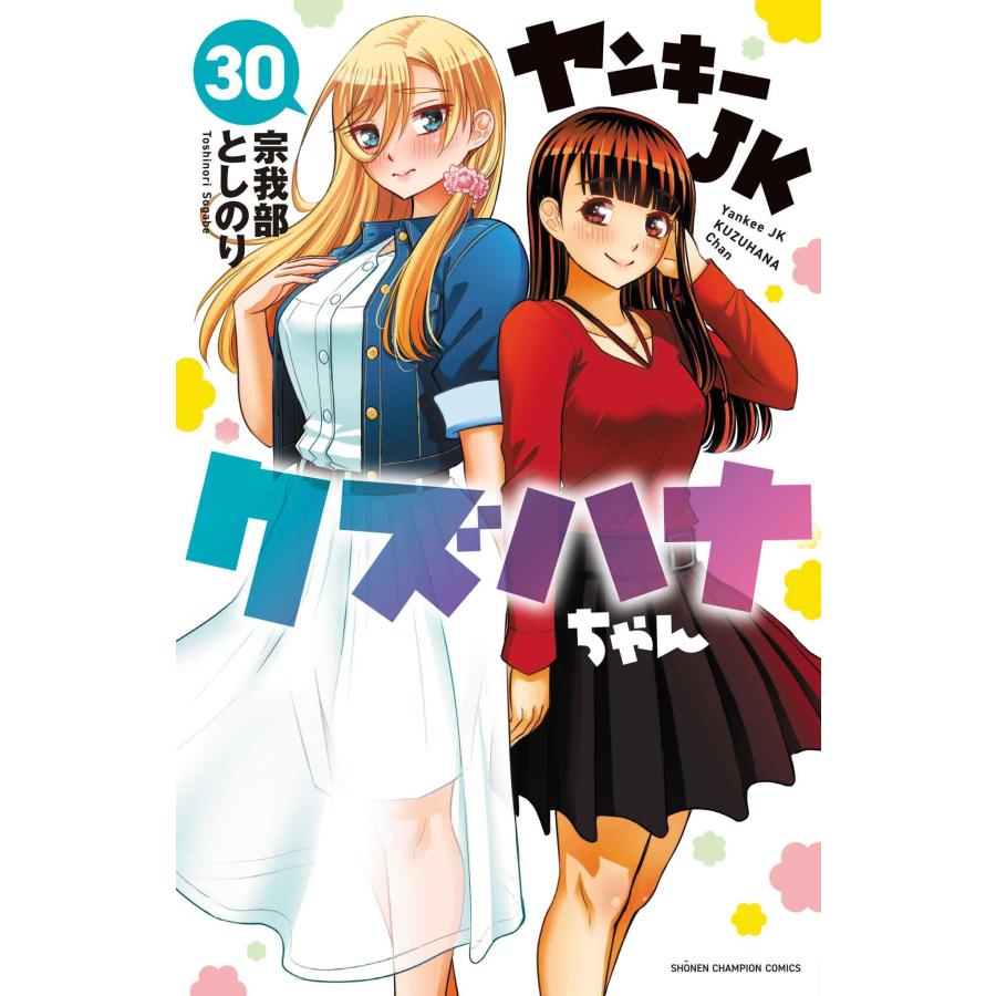 宗我部としのり ヤンキーJKクズハナちゃん 30 (30) COMIC | 