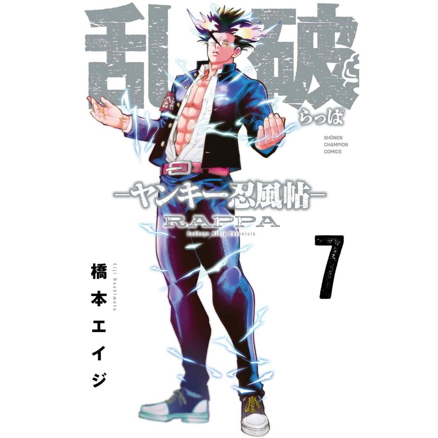 橋本エイジ 乱破 -ヤンキー忍風帖- 7 (7) COMIC | 