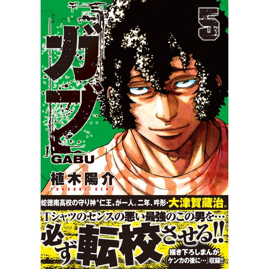 植木陽介 ガブ 5 (5) COMIC |  | 01