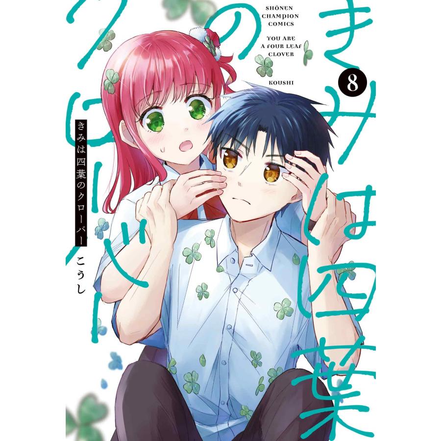 こうし きみは四葉のクローバー 8 (8) COMIC | 